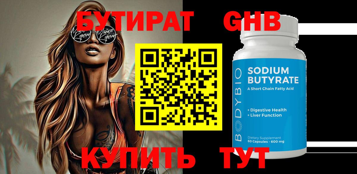 БУТИРАТ Butirat Дедовск