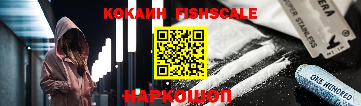 Cocaine FishScale Дедовск